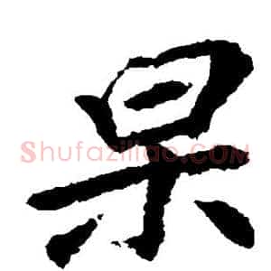 杲