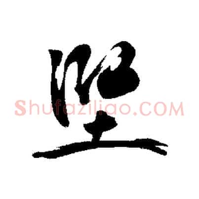 堅