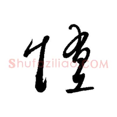 墮