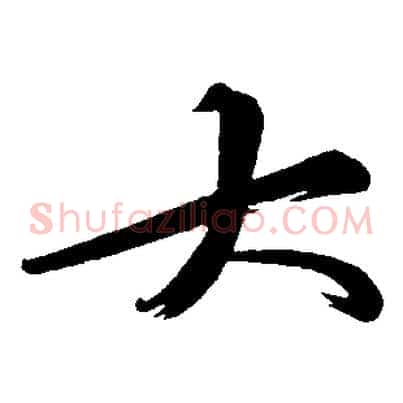 大