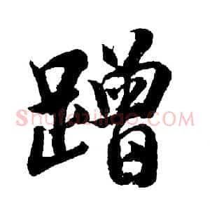 蹭