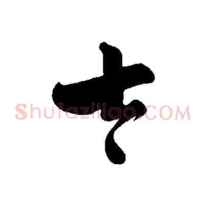 太