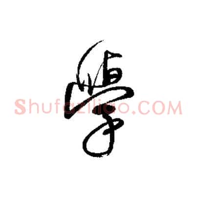 學