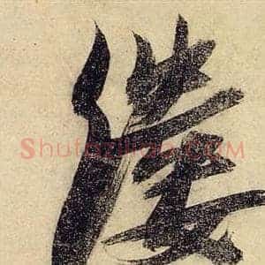 縷