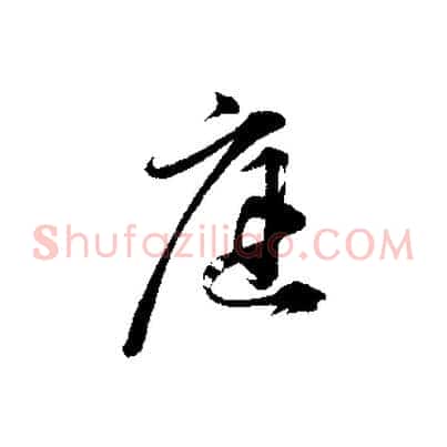 庭
