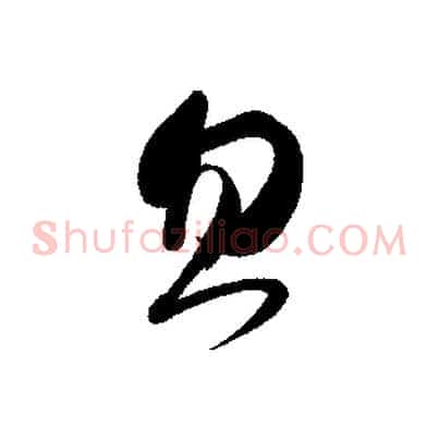 忽