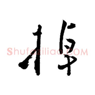 掉