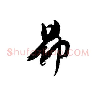 昂