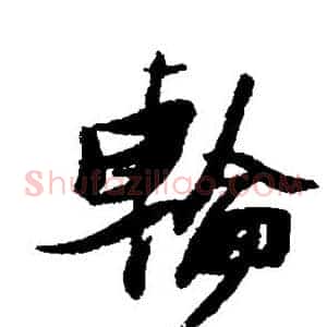 轮