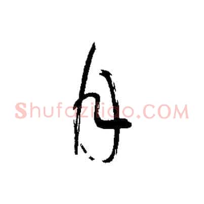 月