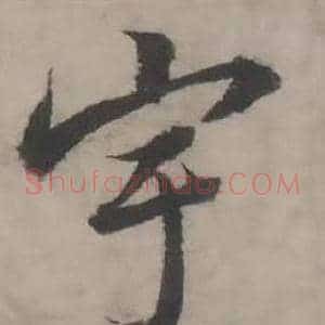 宇