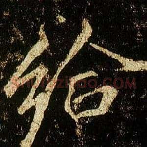 給