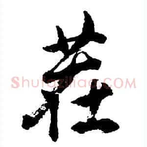 茬