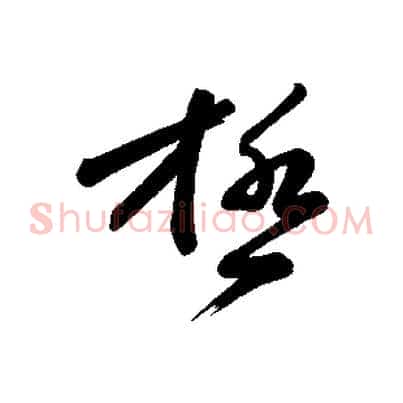 極