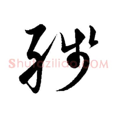 殘