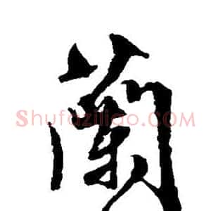 兰