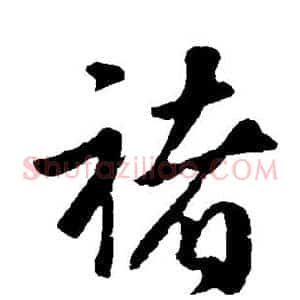 褚