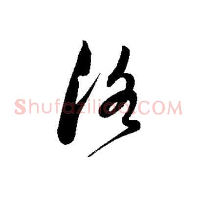 洛