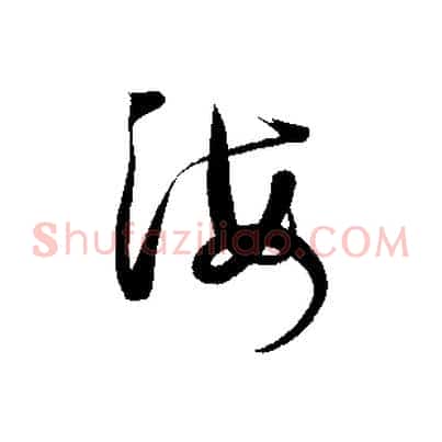 海