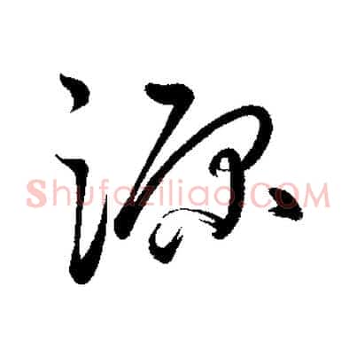 源