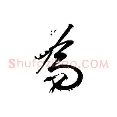 為