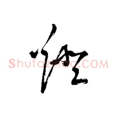 燈