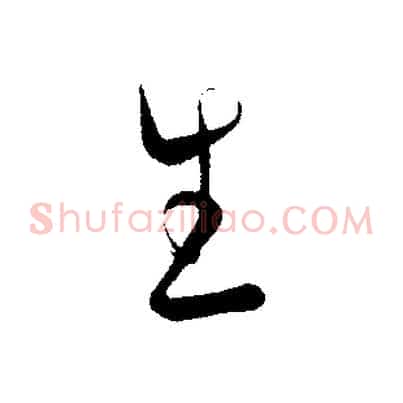 生