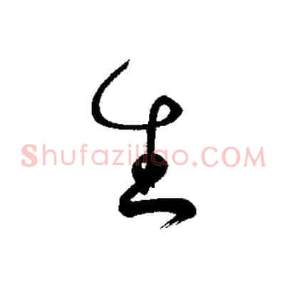 生