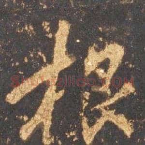 根