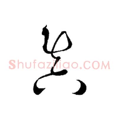 真