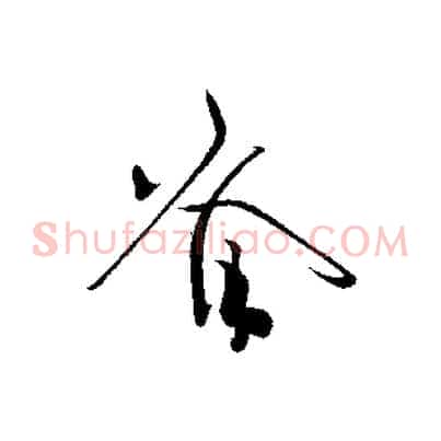 脊