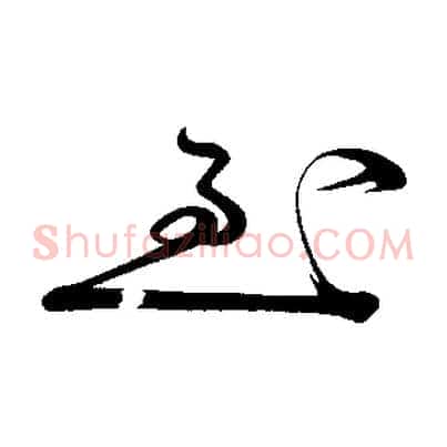 至