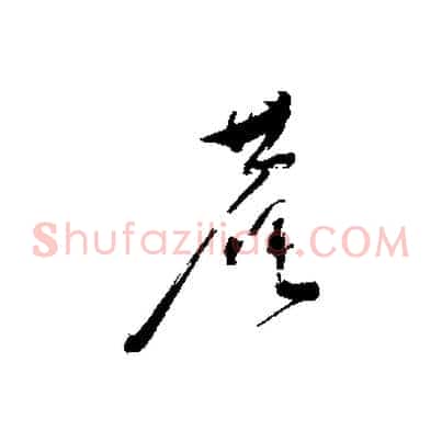 菴