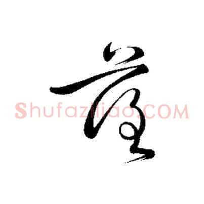 落
