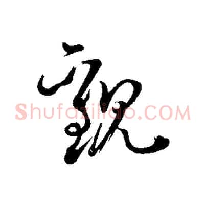 觀