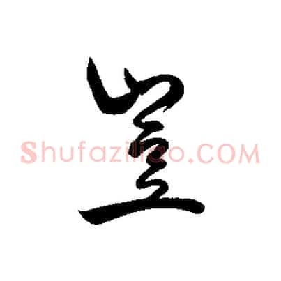 豈