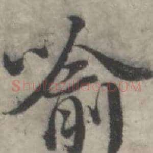 喻