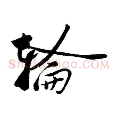 輪