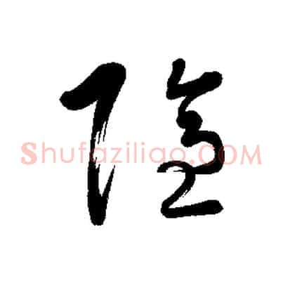 隱