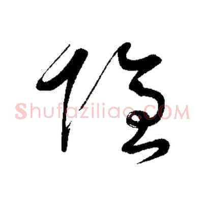 隱