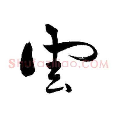 雲