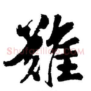 难
