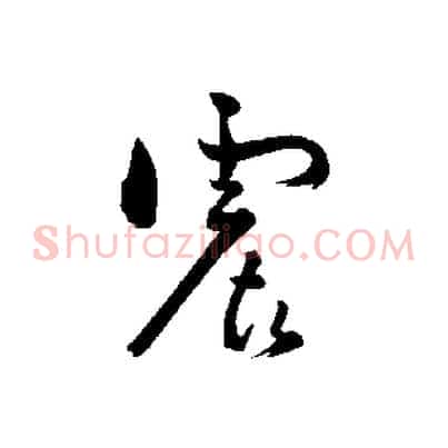 震