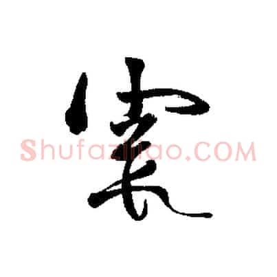 霞
