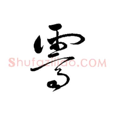 霽