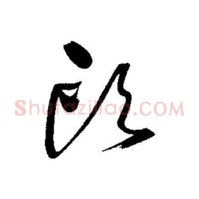 頭
