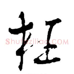枉