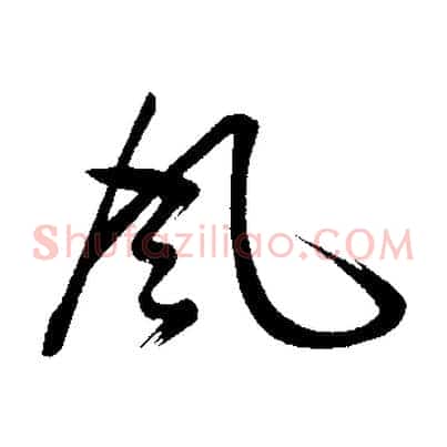 風