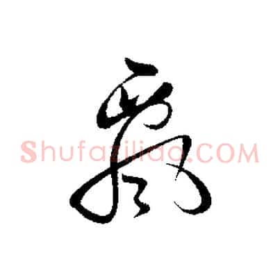 飄