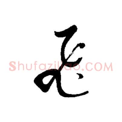 飛